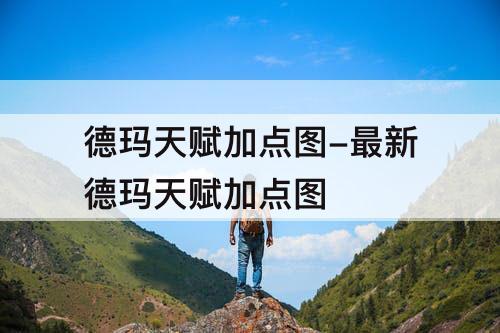 德玛天赋加点图-最新德玛天赋加点图