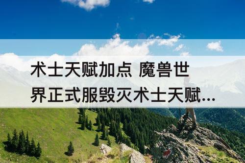 术士天赋加点 魔兽世界正式服毁灭术士天赋加点