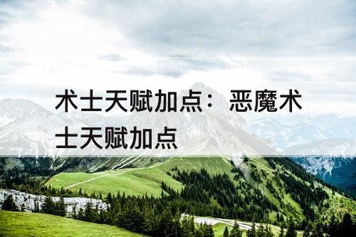 术士天赋加点：恶魔术士天赋加点