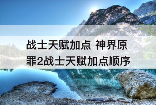 战士天赋加点 神界原罪2战士天赋加点顺序