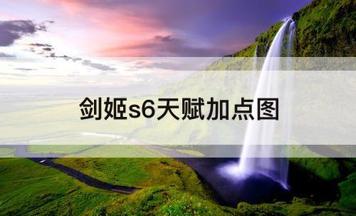 剑姬s6天赋加点图