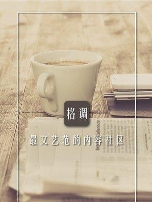 格调文艺范