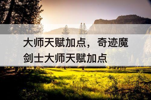 大师天赋加点，奇迹魔剑士大师天赋加点