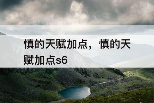 慎的天赋加点，慎的天赋加点s6