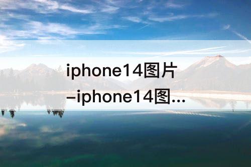 iphone14图片-iphone14图片抠图怎么粘贴
