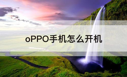 oPPO手机怎么开机