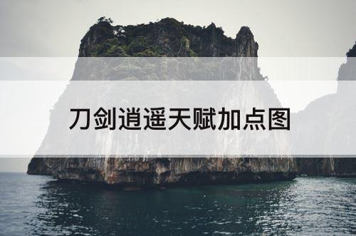 刀剑逍遥天赋加点图
