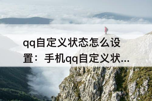 qq自定义状态怎么设置：手机qq自定义状态怎么设置