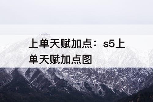 上单天赋加点：s5上单天赋加点图