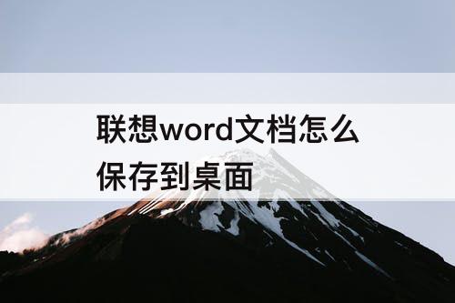 联想word文档怎么保存到桌面