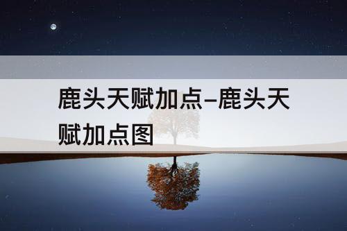 鹿头天赋加点-鹿头天赋加点图