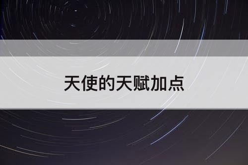 天使的天赋加点