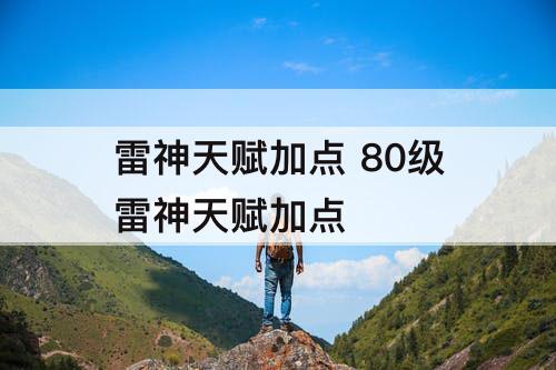 雷神天赋加点 80级雷神天赋加点