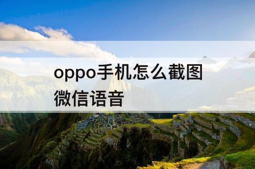 oppo手机怎么截图微信语音