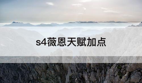 s4薇恩天赋加点