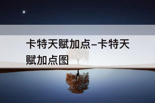 卡特天赋加点-卡特天赋加点图