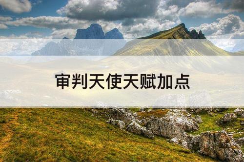 审判天使天赋加点