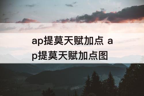 ap提莫天赋加点 ap提莫天赋加点图