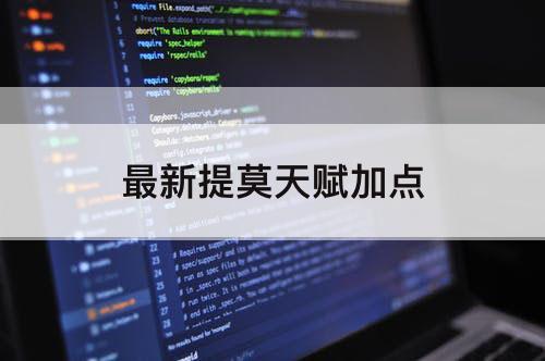 最新提莫天赋加点