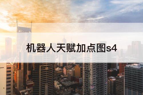 机器人天赋加点图s4