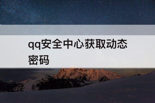 qq安全中心获取动态密码