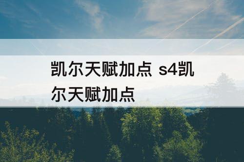 凯尔天赋加点 s4凯尔天赋加点