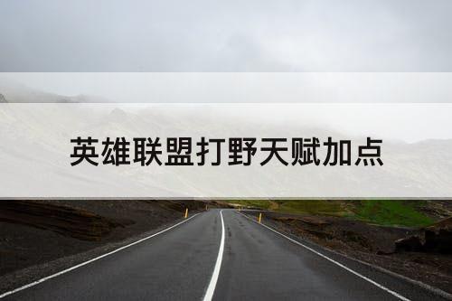 英雄联盟打野天赋加点