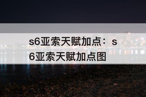 s6亚索天赋加点：s6亚索天赋加点图