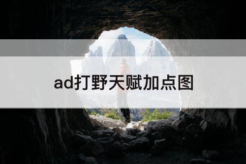 ad打野天赋加点图