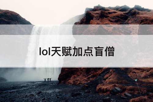 lol天赋加点盲僧