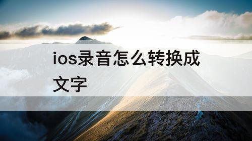 ios录音怎么转换成文字