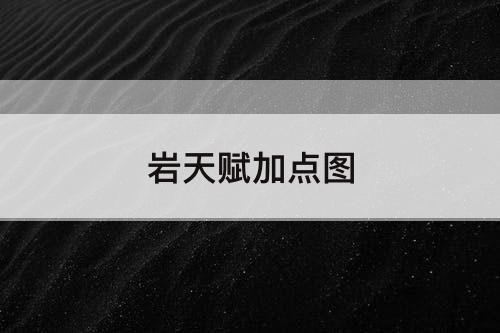 岩天赋加点图