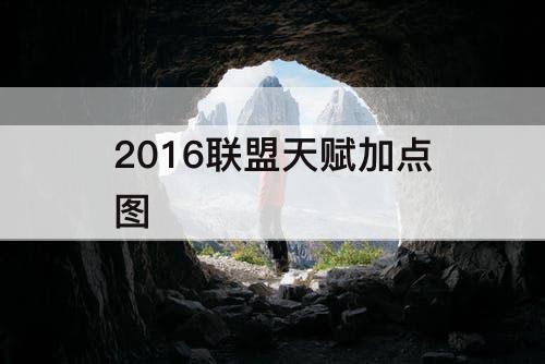 2016联盟天赋加点图