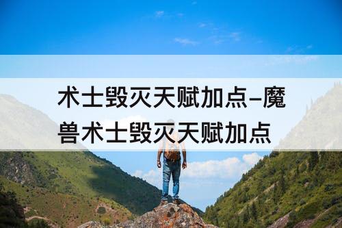 术士毁灭天赋加点-魔兽术士毁灭天赋加点