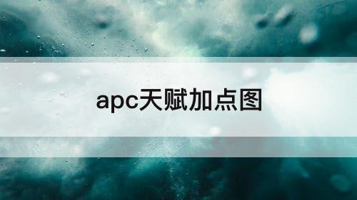 apc天赋加点图