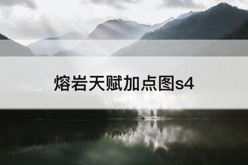 熔岩天赋加点图s4