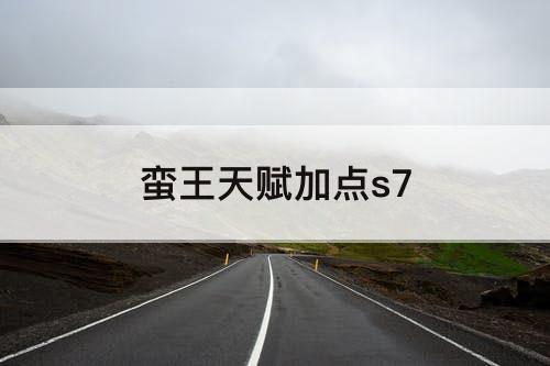 蛮王天赋加点s7