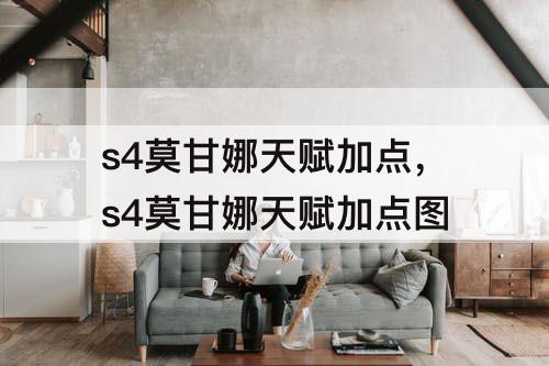 s4莫甘娜天赋加点，s4莫甘娜天赋加点图