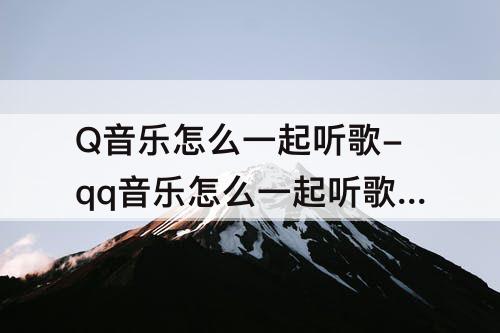 Q音乐怎么一起听歌-qq音乐怎么一起听歌房间怎么暂停