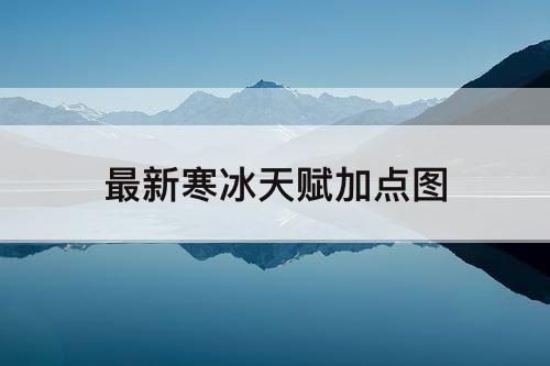 最新寒冰天赋加点图