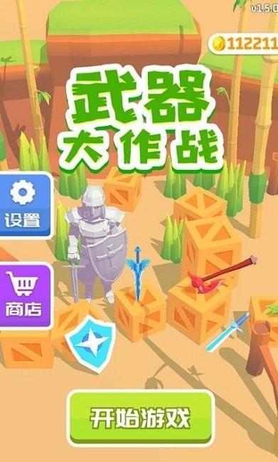 武器大作战  v1.5.15图1