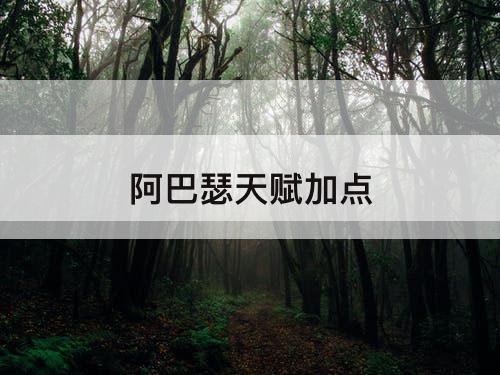 阿巴瑟天赋加点