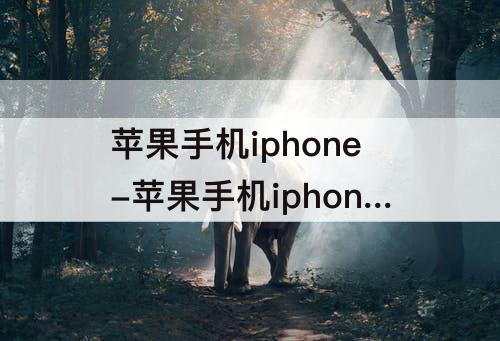 苹果手机iphone-苹果手机iphone14发布
