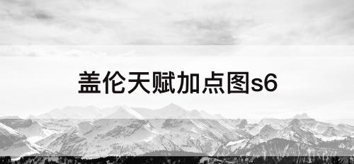 盖伦天赋加点图s6