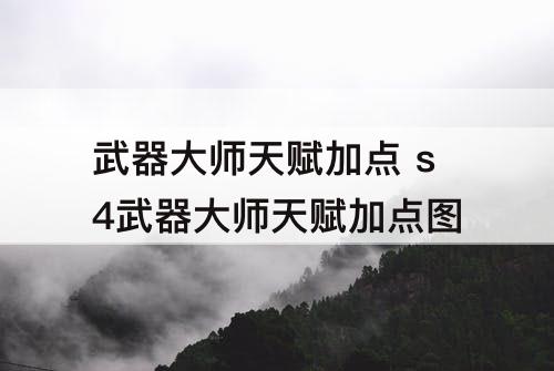 武器大师天赋加点 s4武器大师天赋加点图