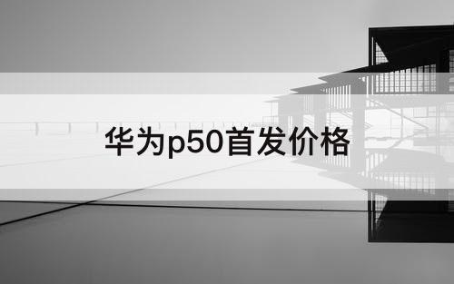 华为p50首发价格