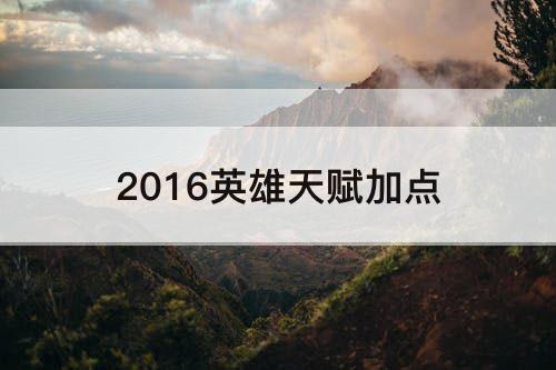 2016英雄天赋加点
