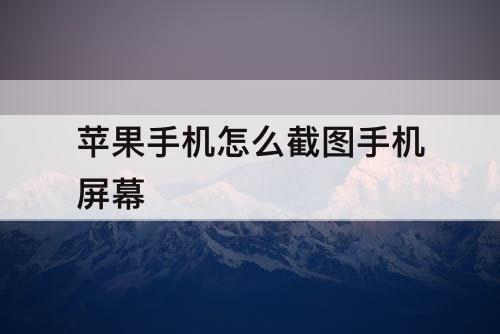 苹果手机怎么截图手机屏幕