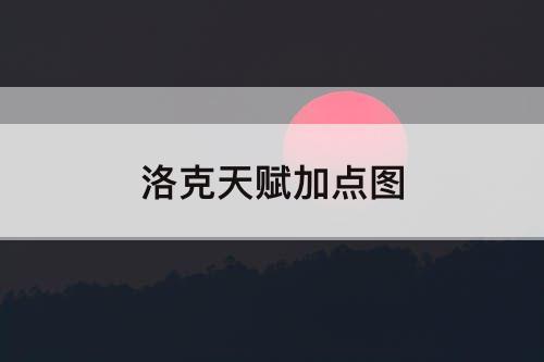 洛克天赋加点图