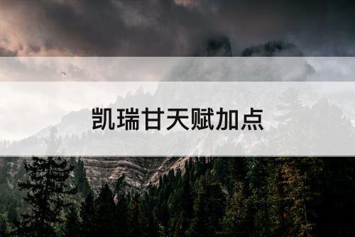 凯瑞甘天赋加点